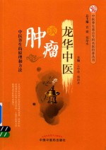 中医养生重点专科名医科普丛书 龙华中医谈肿瘤 中医养生的原理和方法