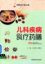 儿科疾病食疗药膳 药膳食疗治百病