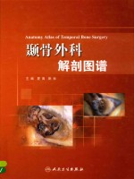颞骨外科解剖图谱 2018版