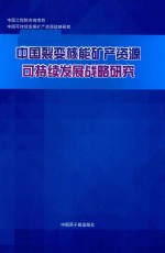 中国裂变核能矿产资源可持续发展战略研究