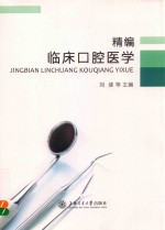 精编临床口腔医学