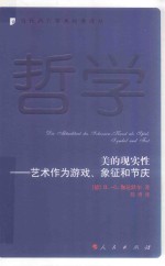 当代西方学术经典译丛 美的现实性 艺术作为游戏、象征和节庆