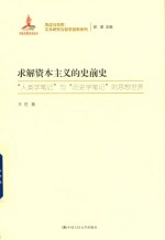求解资本主义的史前史 “人类学笔记”与“历史学笔记”的思想世界