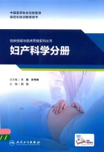 临床技能与临床思维系列丛书 妇产科学分册