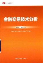 金融交易技术分析