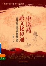 中医药跨文化传通 英国地区的人类学考察和传播学分析