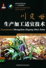 中药材生产加工适宜技术丛书 川贝母生产加工适宜技术