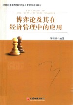 博弈论及其在经济管理中的应用