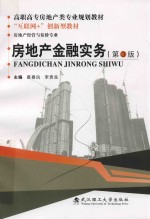 房地产金融实务 第3版