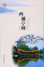 西湖天下 西湖亭阁