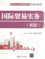 国际贸易实务 双语
