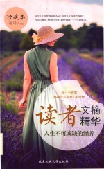 读者文摘精华 珍藏本 人生不可或缺的涵养