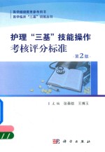 护理“三基”技能操作考核评分标准