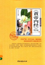 黄帝内经 精编