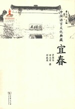 中国语言文化典藏 宜春