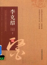 山东中医药大学九大名医经验录系列 李克绍