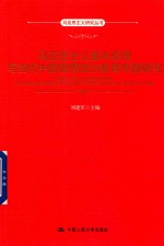 马克思主义研究丛书 马克思主义基本原理与当代中国思想政治教育专题研究