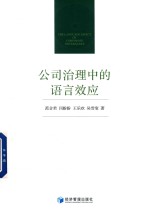 公司治理中的语言效应