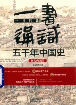 一书通识五千年中国史 图文典藏版