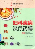 药膳食疗治百病 妇科疾病食疗药膳