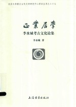 正业居学 李水城考古文化论集