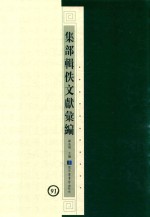 集部辑佚文献汇编 91