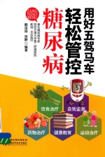 用好五驾马车 轻松管控糖尿病