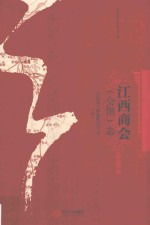 江西商会(会馆)志