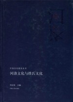 河洛文化研究丛书 河洛文化姓氏文化