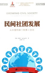 民间社团发展 从非营利部门到第三空间 个人财富如何改变世界