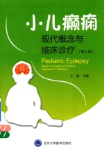 小儿癫痫 现代概念与临床诊疗 第2版