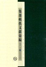 集部辑佚文献汇编 94