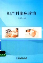 妇产科临床诊治