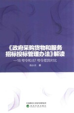 《政府采购货物和服务招标投标管理办法》解读 18号令和87号令差异对比