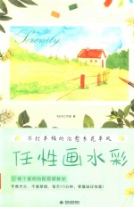 任性画水彩 不打草稿的治愈系花草风