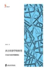 西方经济学的转型 方法论与经济周期理论