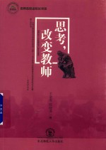 思考 改变教师