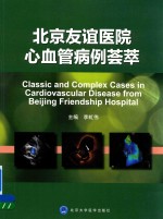 北京友谊医院心血管病例荟萃
