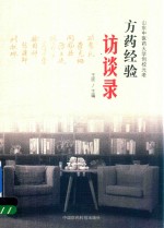 山东中医药大学创校元老方药经验访谈录