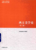 高等教育出版社马克思主义理论研究和建设工程重点教材 西方美学史 第2版