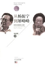 从杨振宁到屠呦呦 科学天空里的华人巨星