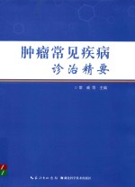 肿瘤常见疾病诊治精要