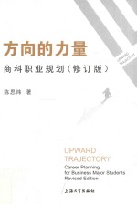 方向的力量 商科职业规