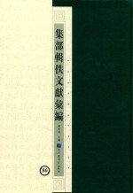 集部辑佚文献汇编 86