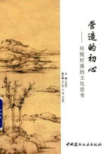 营造的初心 传统村落的文化思考