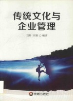传统文化与企业管理