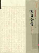 栗谷全书 上