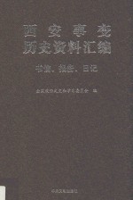 西安事变历史资料汇编 3 书信、报告、日记