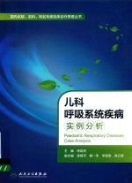 国内名院、名科、知名专家临床诊疗思维丛书 儿科呼吸系统疾病实例分析