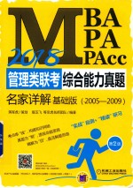 2018MBA/MPA/MPAcc管理类联考综合能力真题名家详解 基础版 第2版